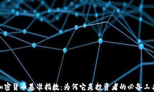 
加密货币基准指数：为何它是投资者的必备工具