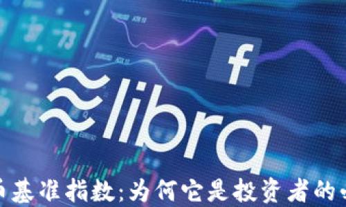 
加密货币基准指数：为何它是投资者的必备工具