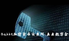 深入了解Bakkt加密货币交易
