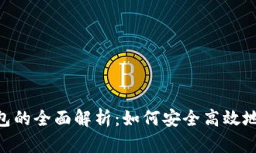 KCC链与TP钱包的全面解析：如何安全高效地管理数字资产