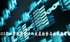 2023年加密数字货币的发展