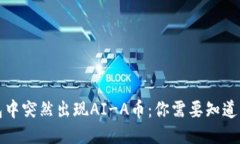 TP钱包中突然出现AI-A币：
