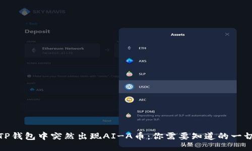 TP钱包中突然出现AI-A币：你需要知道的一切