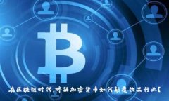 在区块链时代，啤酒加密