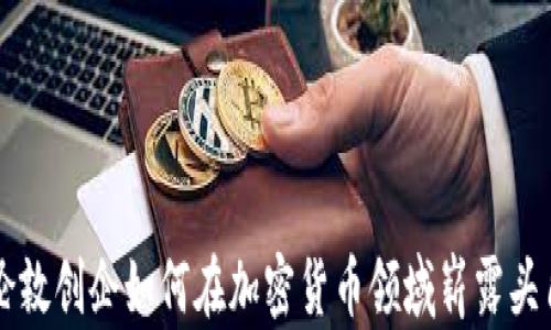 
伦敦创企如何在加密货币领域崭露头角