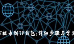 如何将NFT提币到TP钱包：详