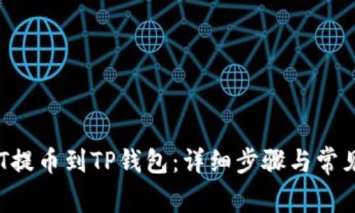 如何将NFT提币到TP钱包：详细步骤与常见问题解答