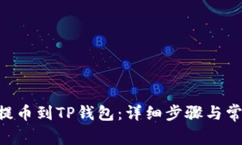 如何将NFT提币到TP钱包：详细步骤与常见问题解答