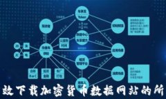 如何高效下载加密货币数