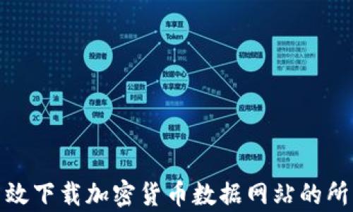 
如何高效下载加密货币数据网站的所有数据