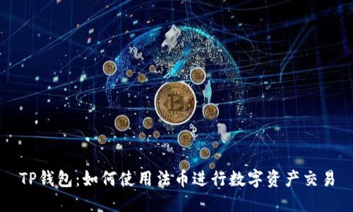 TP钱包：如何使用法币进行数字资产交易