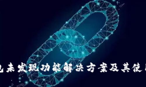 TP钱包未发现功能解决方案及其使用技巧
