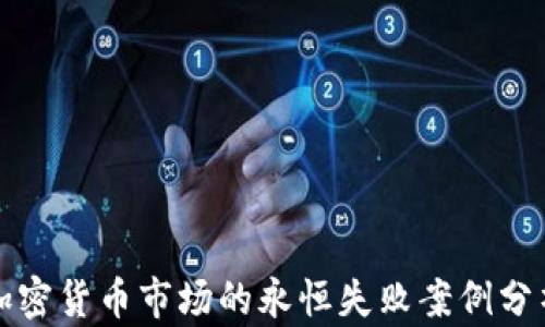 
加密货币市场的永恒失败案例分析