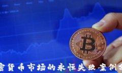 加密货币市场的永恒失败