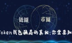 揭开TopToken钱包骗局的真相