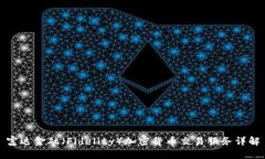 富达金融（Fidelity）加密货