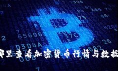 哪里查看加密货币行情与