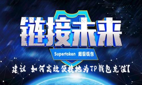 建议 如何高效便捷地为TP钱包充值？