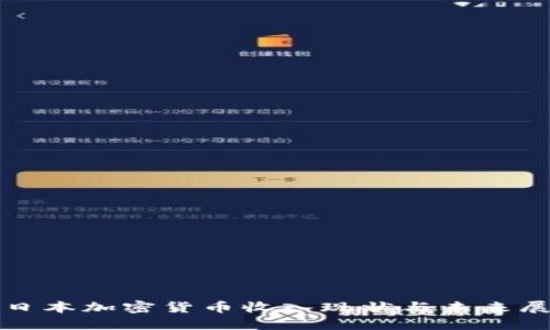 : 日本加密货币收入现状与未来展望