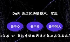 : 如何在 TP 钱包中添加代
