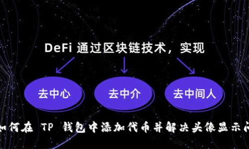 : 如何在 TP 钱包中添加代币并解决头像显示问题