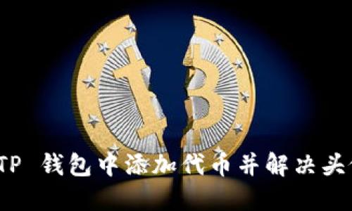 : 如何在 TP 钱包中添加代币并解决头像显示问题
