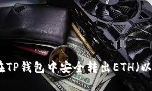 如何在TP钱包中安全转出ETH（以太坊）
