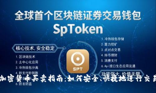加密货币买卖指南：如何安全、快捷地进行交易
