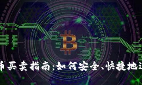 加密货币买卖指南：如何安全、快捷地进行交易