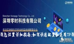 TP钱包设置详细指南：如何