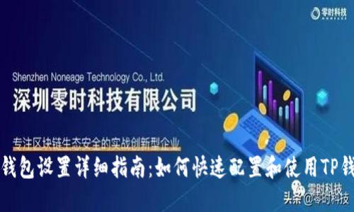 TP钱包设置详细指南：如何快速配置和使用TP钱包