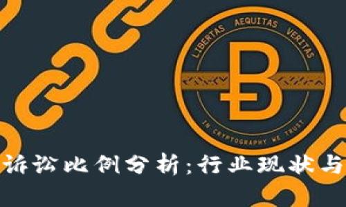 加密货币诉讼比例分析：行业现状与未来趋势