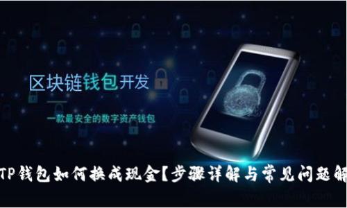 : TP钱包如何换成现金？步骤详解与常见问题解答