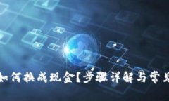 : TP钱包如何换成现金？步