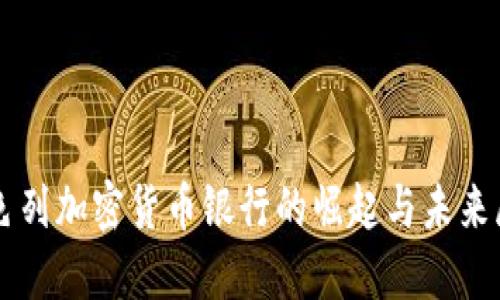 以色列加密货币银行的崛起与未来展望