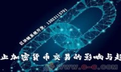 美国禁止加密货币交易的