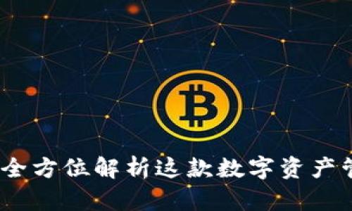 TP钱包：全方位解析这款数字资产管理工具