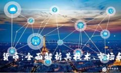 Mono加密货币：全面解析其
