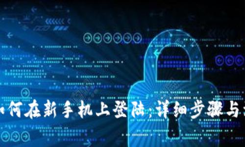TP钱包如何在新手机上登陆：详细步骤与注意事项