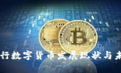 瑞典央行数字货币发展现