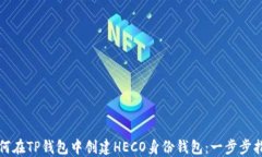 如何在TP钱包中创建HECO身