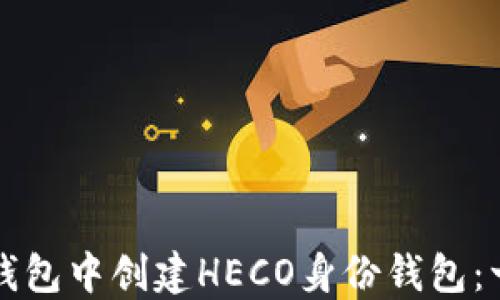 
如何在TP钱包中创建HECO身份钱包：一步步指南