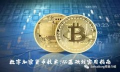 数字加密货币技术：从基