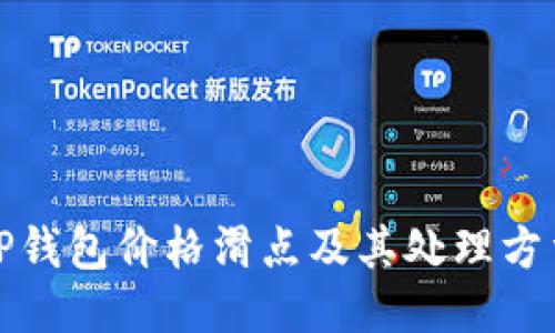 TP钱包价格滑点及其处理方法