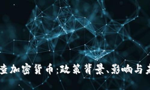 印度封查加密货币：政策背景、影响与未来展望