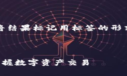 注意：由于文字格式的限制，我会将结果标记用标签的形式表达，您可以根据需要进行调整。



tp钱包兑换合约详细教程：轻松掌握数字资产交易