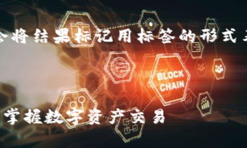 注意：由于文字格式的限制，我会将结果标记用标签的形式表达，您可以根据需要进行调整。



tp钱包兑换合约详细教程：轻松掌握数字资产交易