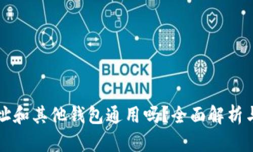 TP钱包地址和其他钱包通用吗？全面解析与使用指南