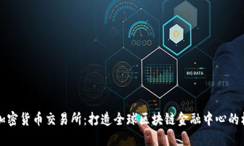 瑞士引入加密货币交易所：打造全球区块链金融中心的机遇与挑战