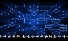 瑞士引入加密货币交易所